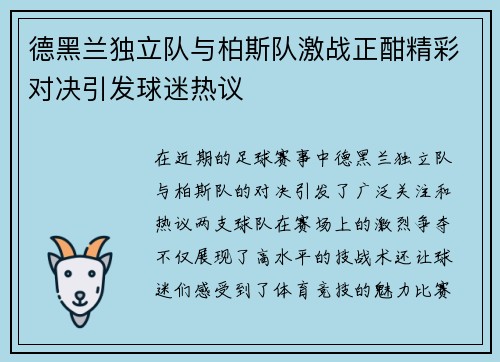 德黑兰独立队与柏斯队激战正酣精彩对决引发球迷热议