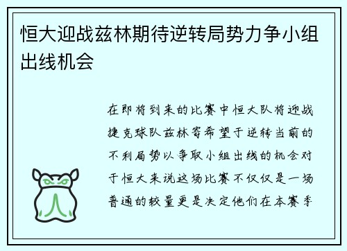 恒大迎战兹林期待逆转局势力争小组出线机会