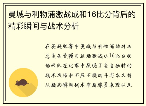 曼城与利物浦激战成和16比分背后的精彩瞬间与战术分析