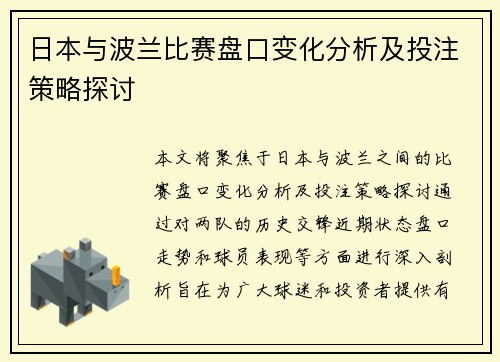 日本与波兰比赛盘口变化分析及投注策略探讨
