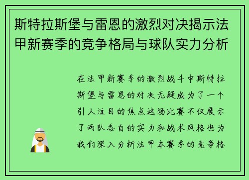 斯特拉斯堡与雷恩的激烈对决揭示法甲新赛季的竞争格局与球队实力分析