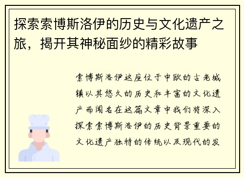 探索索博斯洛伊的历史与文化遗产之旅，揭开其神秘面纱的精彩故事