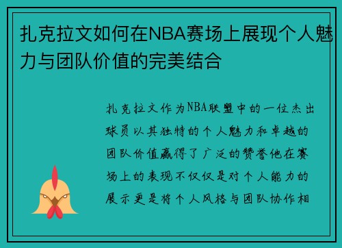 扎克拉文如何在NBA赛场上展现个人魅力与团队价值的完美结合