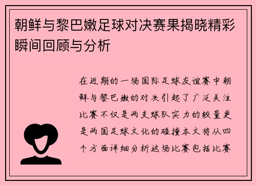 朝鲜与黎巴嫩足球对决赛果揭晓精彩瞬间回顾与分析