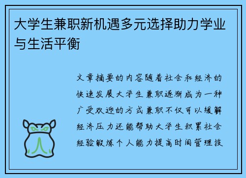 大学生兼职新机遇多元选择助力学业与生活平衡