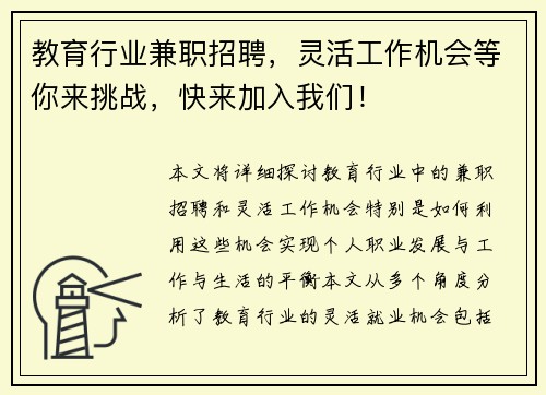 教育行业兼职招聘，灵活工作机会等你来挑战，快来加入我们！