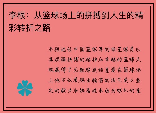 李根：从篮球场上的拼搏到人生的精彩转折之路