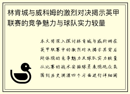 林肯城与威科姆的激烈对决揭示英甲联赛的竞争魅力与球队实力较量