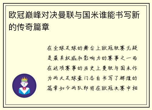 欧冠巅峰对决曼联与国米谁能书写新的传奇篇章