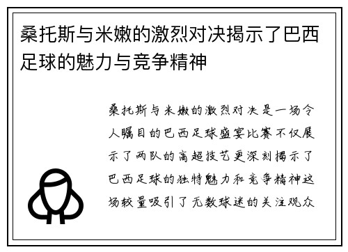 桑托斯与米嫩的激烈对决揭示了巴西足球的魅力与竞争精神