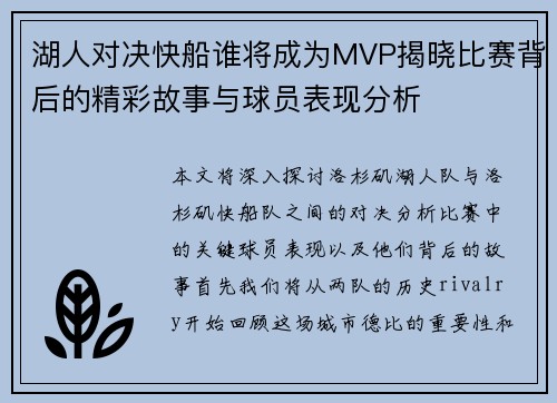湖人对决快船谁将成为MVP揭晓比赛背后的精彩故事与球员表现分析