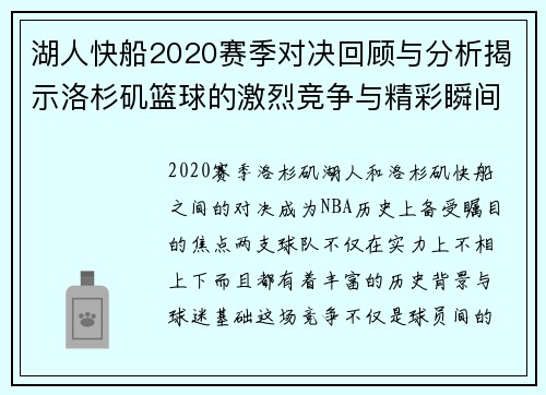 湖人快船2020赛季对决回顾与分析揭示洛杉矶篮球的激烈竞争与精彩瞬间
