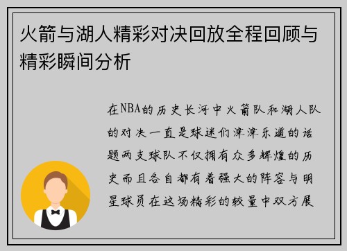 火箭与湖人精彩对决回放全程回顾与精彩瞬间分析