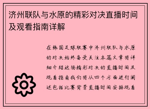 济州联队与水原的精彩对决直播时间及观看指南详解