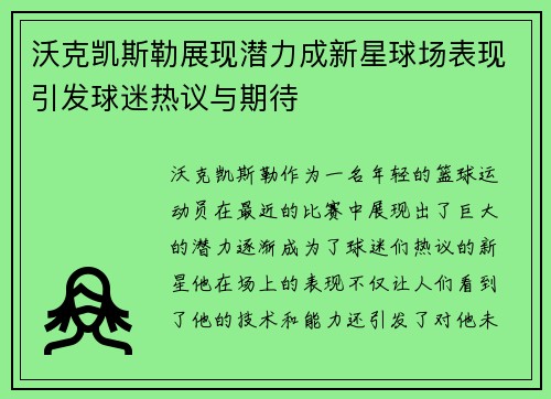沃克凯斯勒展现潜力成新星球场表现引发球迷热议与期待