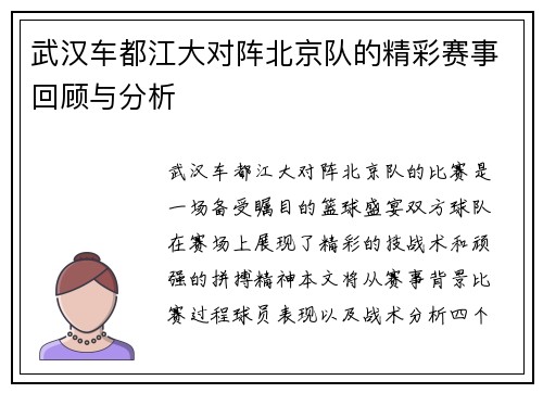 武汉车都江大对阵北京队的精彩赛事回顾与分析