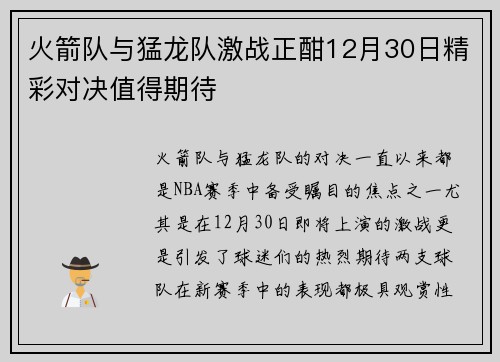火箭队与猛龙队激战正酣12月30日精彩对决值得期待
