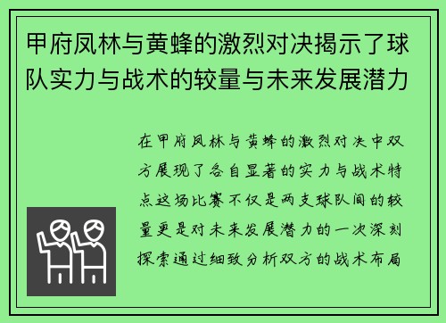 甲府凤林与黄蜂的激烈对决揭示了球队实力与战术的较量与未来发展潜力