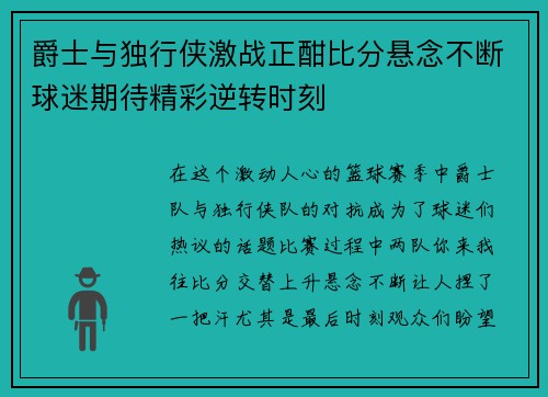 爵士与独行侠激战正酣比分悬念不断球迷期待精彩逆转时刻