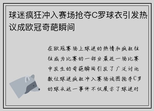 球迷疯狂冲入赛场抢夺C罗球衣引发热议成欧冠奇葩瞬间