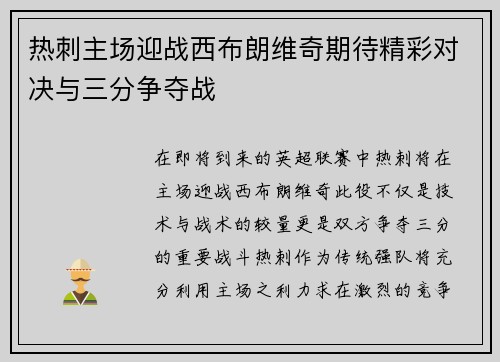 热刺主场迎战西布朗维奇期待精彩对决与三分争夺战
