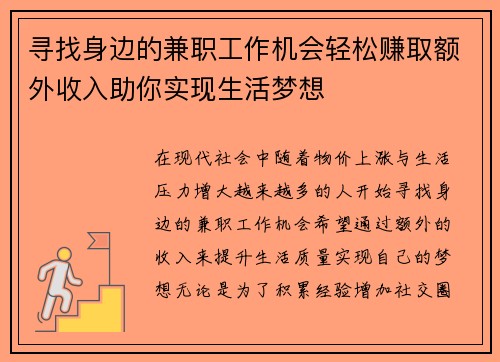 寻找身边的兼职工作机会轻松赚取额外收入助你实现生活梦想