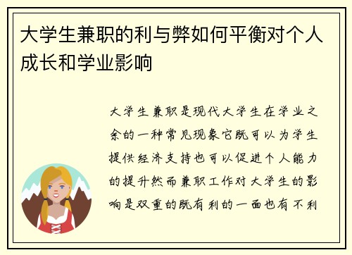 大学生兼职的利与弊如何平衡对个人成长和学业影响