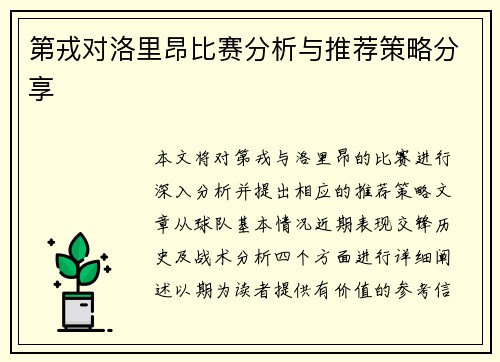 第戎对洛里昂比赛分析与推荐策略分享