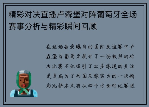 精彩对决直播卢森堡对阵葡萄牙全场赛事分析与精彩瞬间回顾