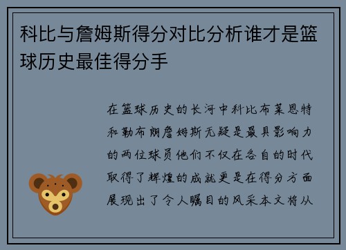 科比与詹姆斯得分对比分析谁才是篮球历史最佳得分手