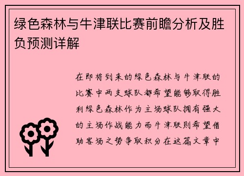 绿色森林与牛津联比赛前瞻分析及胜负预测详解