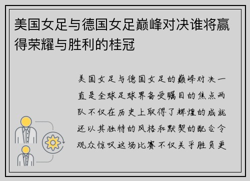 美国女足与德国女足巅峰对决谁将赢得荣耀与胜利的桂冠