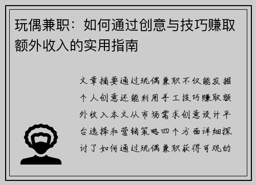 玩偶兼职：如何通过创意与技巧赚取额外收入的实用指南