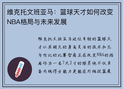 维克托文班亚马：篮球天才如何改变NBA格局与未来发展