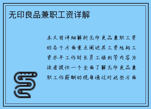无印良品兼职工资详解