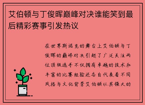 艾伯顿与丁俊晖巅峰对决谁能笑到最后精彩赛事引发热议