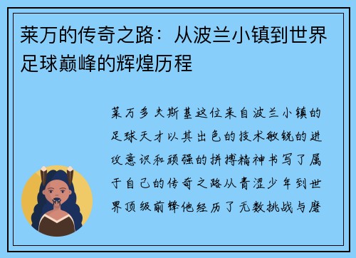 莱万的传奇之路：从波兰小镇到世界足球巅峰的辉煌历程