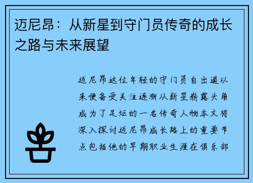 迈尼昂：从新星到守门员传奇的成长之路与未来展望
