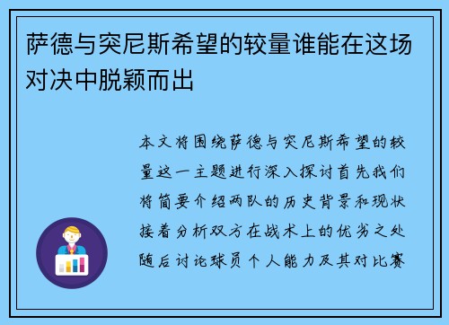 萨德与突尼斯希望的较量谁能在这场对决中脱颖而出