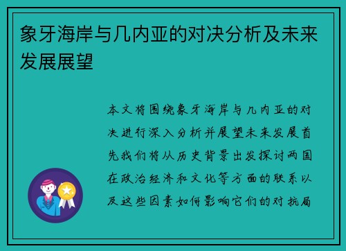 象牙海岸与几内亚的对决分析及未来发展展望