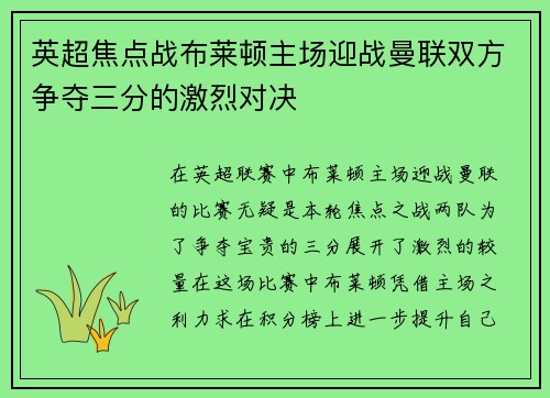 英超焦点战布莱顿主场迎战曼联双方争夺三分的激烈对决