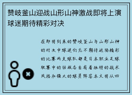 赞岐釜山迎战山形山神激战即将上演球迷期待精彩对决