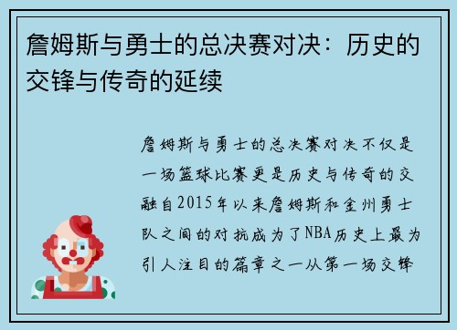 詹姆斯与勇士的总决赛对决：历史的交锋与传奇的延续