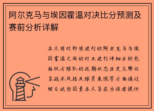 阿尔克马与埃因霍温对决比分预测及赛前分析详解