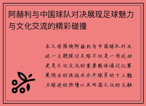 阿赫利与中国球队对决展现足球魅力与文化交流的精彩碰撞