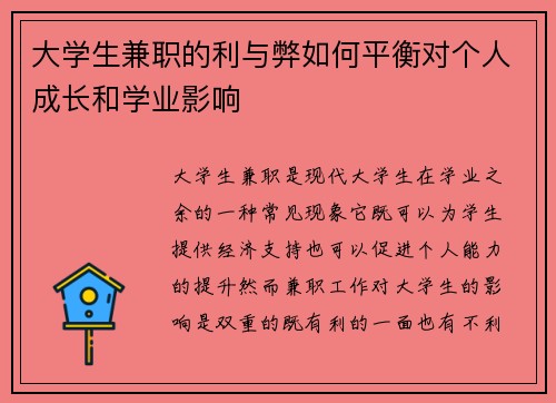 大学生兼职的利与弊如何平衡对个人成长和学业影响