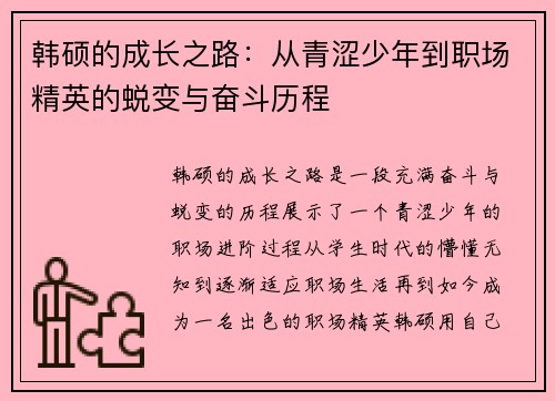 韩硕的成长之路：从青涩少年到职场精英的蜕变与奋斗历程