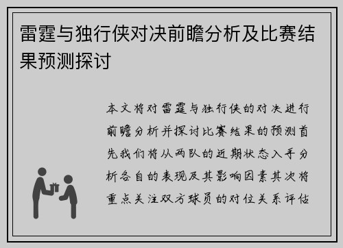 雷霆与独行侠对决前瞻分析及比赛结果预测探讨