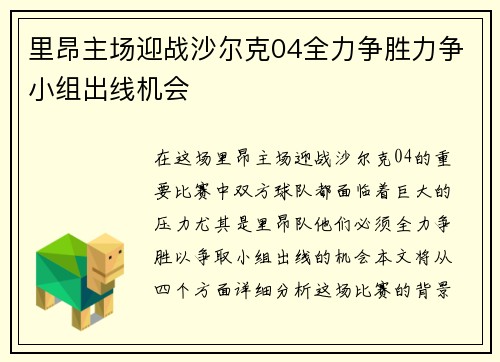 里昂主场迎战沙尔克04全力争胜力争小组出线机会