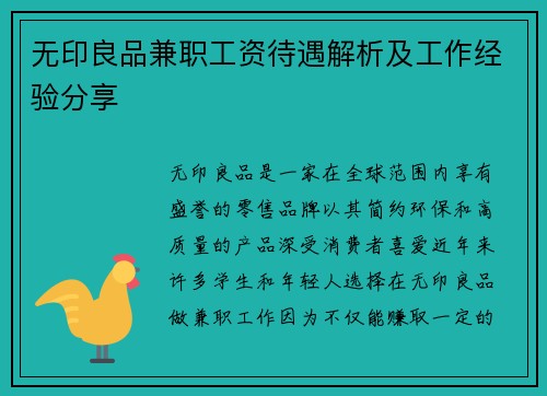 无印良品兼职工资待遇解析及工作经验分享